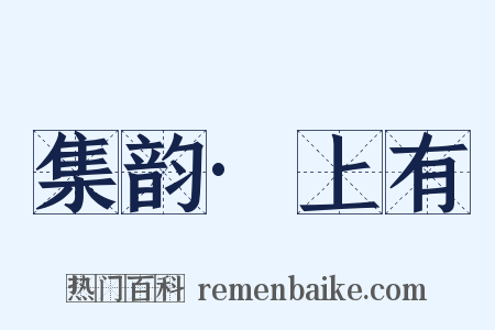 集韵·上有是什么意思的图片